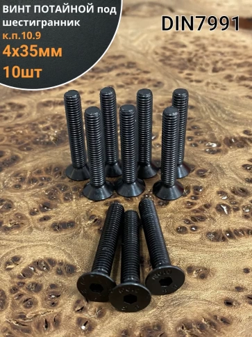 Винт потайной под шестигранник 4х35 DIN7991 к.п.10.9, 10шт. фото 1