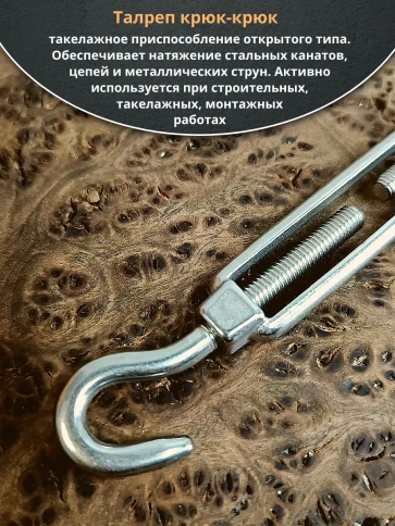 Талреп крюк-крюк нержавеющий А4 М10 DIN1480, 2 шт. фото 3