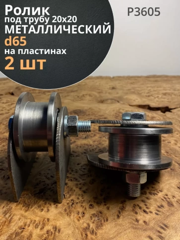 Ролик на пластинах Р3605, d65мм,под трубу 20х20,металл 2 шт. фото 1