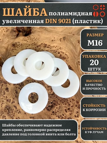 Шайба полиамидная увеличенная М16 DIN9021 (пластик), 20 шт. фото 1