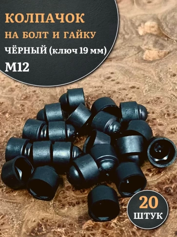 Колпачок на болт и гайку черный M12 (ключ 19 мм), 20 шт. фото 1