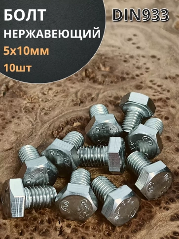 Болт нержавеющий 5х10 мм DIN933 фото 18