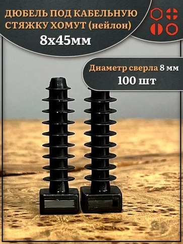 Дюбель под кабельную стяжку хомут (нейлон) 8х45 мм фото 1