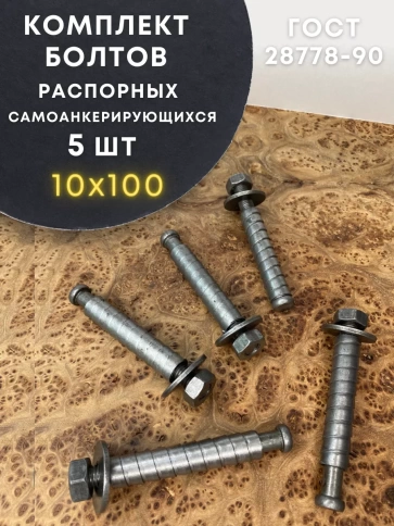 Болт БСР самоанкерирующийся распорный М10х100 5 шт 28778-90 фото 1