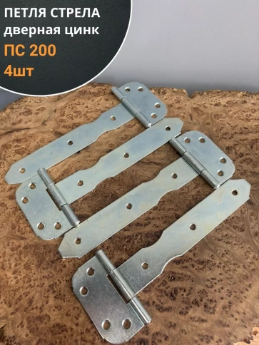 Петля стрела ПС 200 дверная цинк фото 1