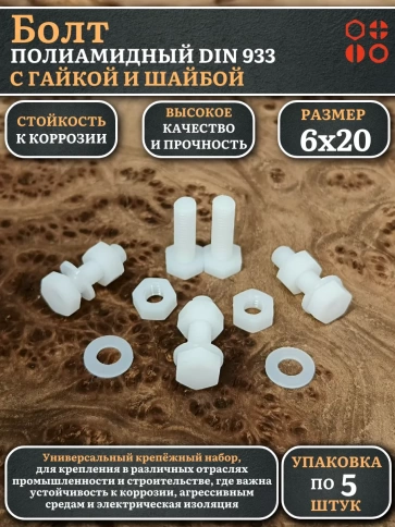 Болт полиамидный 6х20 мм DIN 933 с гайкой и шайбой, по 5 шт. фото 1