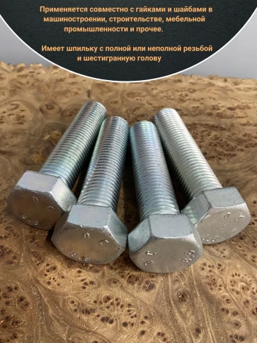 Болт высокопрочный М22х90 ОЦ к.п.8.8 DIN933 (5 шт.) фото 4