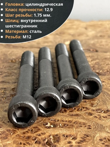 Винт высокопрочный НР М12х100 мм  к.п.12.9 черный DIN912, 10 шт. фото 3