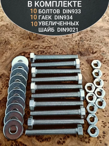 Болт нержавеющий 6х60 мм DIN933 с гайкой и шайбой, 10шт. фото 4