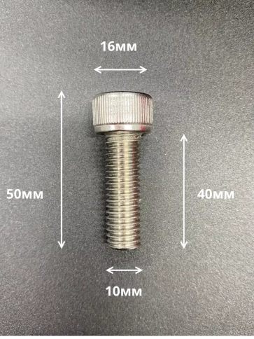Винт нержавеющий шестигранник  М10х40, DIN912 ,10 шт фото 2