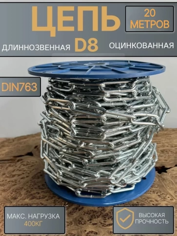 Цепь длинное звено d8 20 м стальная ОЦ DIN763 фото 1