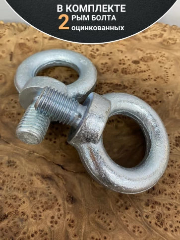 Рым болт М20 оцинкованный DIN580, 2 шт. фото 5