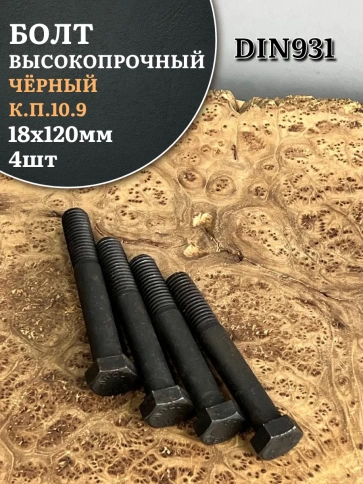 Болт высокопрочный чёрный 18х120 мм, к.п.10.9 DIN931, 4 шт. фото 1