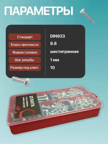 Болты высокопрочные М6 ОЦ к.п.8.8 DIN933 органайзер НАБОР 2 фото 3