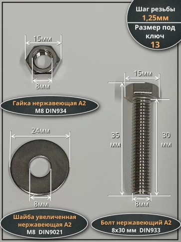 Болт нержавеющий 8х30 мм DIN933 с гайкой и шайбой, 50шт. фото 2