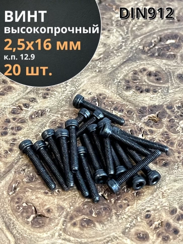 Винт высокопрочный ПР М2,5х16 мм к.п.12.9 черный DIN912, 20 шт. фото 1