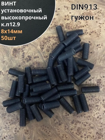 Винт установочный М8х14 мм к.п12.9 DIN913 ( гужон) 50шт фото 1