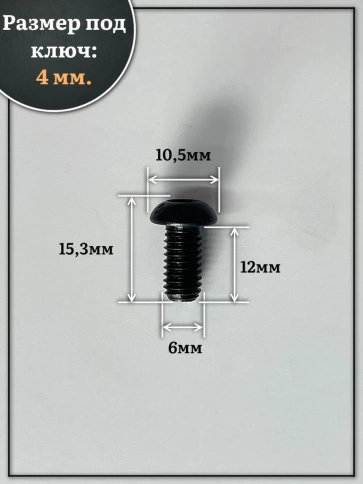 Винт чёрный М6х12 ISO 7380 под шестигранник к.п.10.9, 10 шт. фото 2