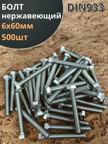Болт нержавеющий 6х60 мм DIN933  500шт фото 1