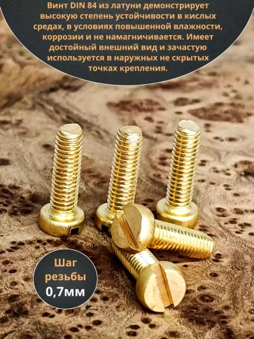 Винт 4х16 латунный с цилиндрической головкой DIN84,10 шт фото 3