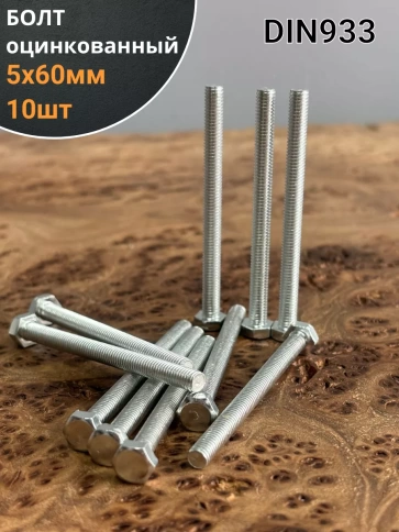 Болт оцинкованный М5х60 DIN933 10 шт. фото 1