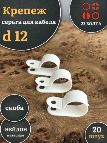 Крепеж серьга для кабеля (скоба) d 12 белая, 20 шт. фото 1