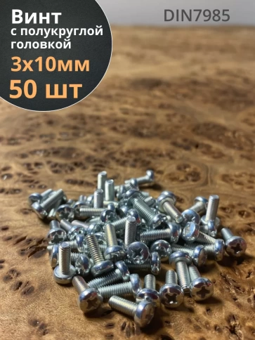 Винт с полукруглой головкой М3х10 ОЦ DIN7985, 50 шт. фото 1