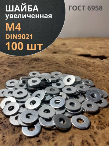 Шайба увеличенная оцинкованная М4 DIN 9021 фото 8