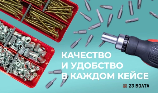 Наборы крепежа в фирменных пластиковых кейсах — качество и удобство в одном